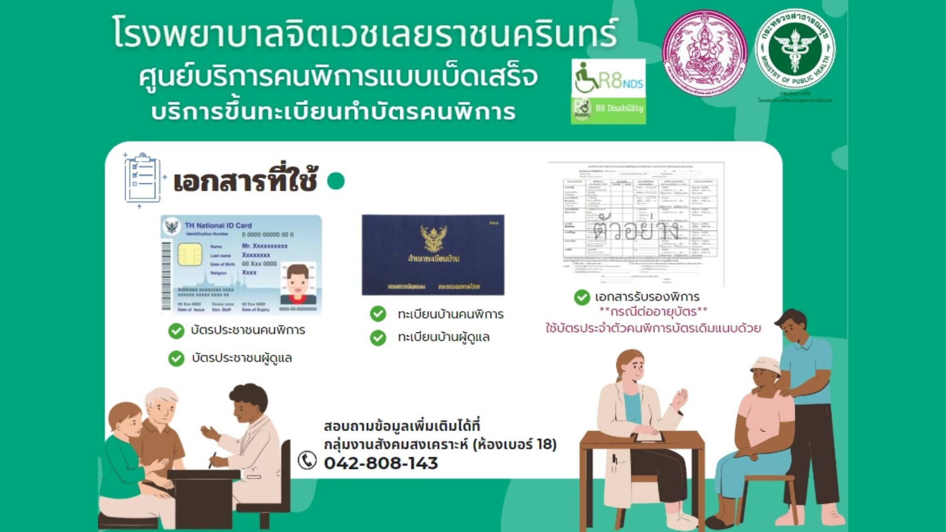 บริการขึ้นทะเบียนทำบัตรคนพิการ