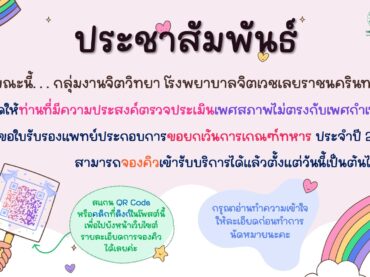 ขณะนี้กลุ่มงานจิตวิทยา โรงพยาบาลจิตเวชเลยราชนครินทร์ เปิดให้ท่านที่มีความประสงค์ตรวจประเมินเพศสภาพ กรณีเพศสภาพไม่ตรงกับเพศกำเนิด เพื่อขอใบรับรองแพทย์ประกอบการขอยกเว้นการเกณฑ์ทหาร สามารถจองคิวนัดหมายเพื่อเข้ารับบริการผ่านช่องทางออนไลน์