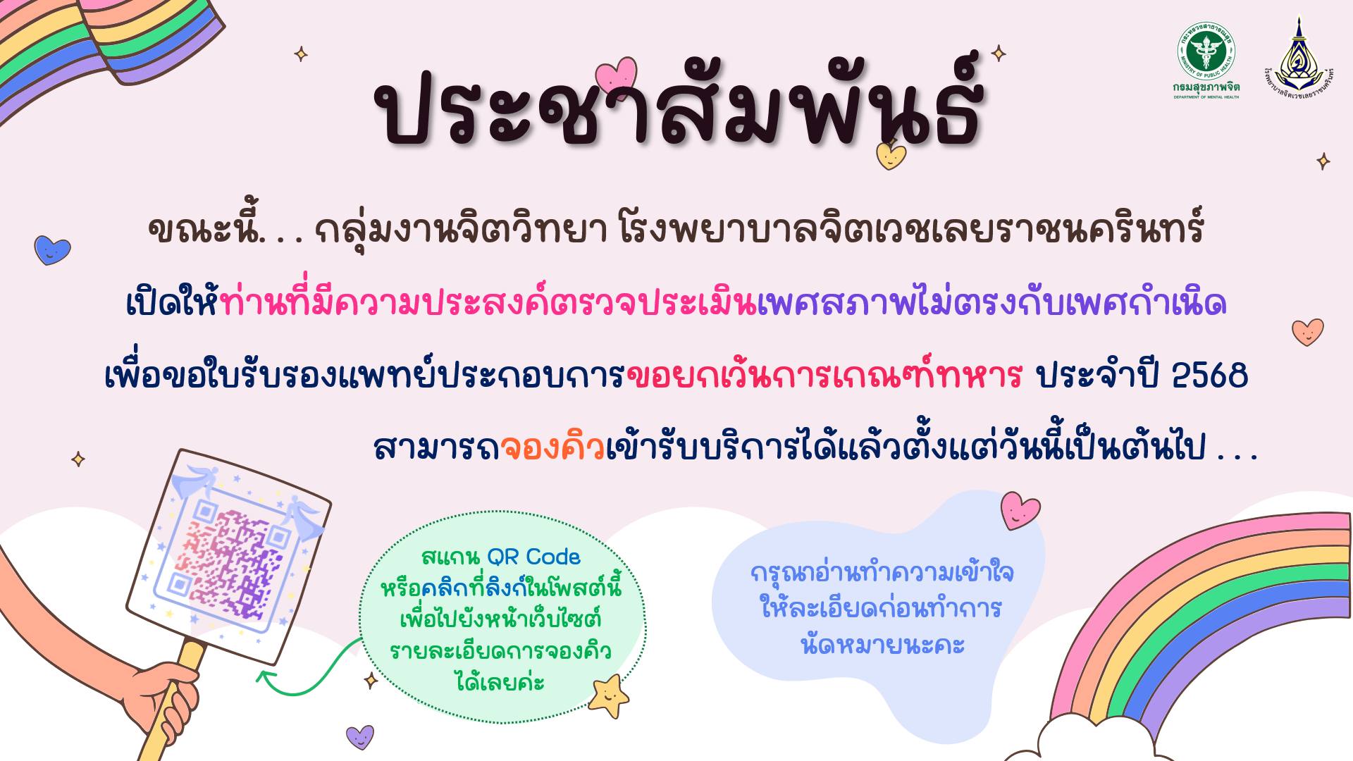 ขณะนี้กลุ่มงานจิตวิทยา โรงพยาบาลจิตเวชเลยราชนครินทร์ เปิดให้ท่านที่มีความประสงค์ตรวจประเมินเพศสภาพ กรณีเพศสภาพไม่ตรงกับเพศกำเนิด เพื่อขอใบรับรองแพทย์ประกอบการขอยกเว้นการเกณฑ์ทหาร สามารถจองคิวนัดหมายเพื่อเข้ารับบริการผ่านช่องทางออนไลน์